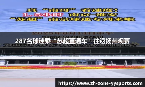 287名球迷乘“苏超直通车”往返扬州观赛